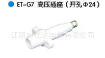 【ET-G7高壓插座(開孔&Phi;24)】價(jià)格_廠家_圖片 -