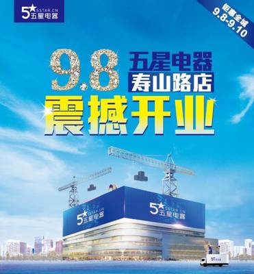 五星電器江陰壽山路店9月8日震撼開業(yè)!